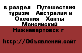 в раздел : Путешествия, туризм » Австралия и Океания . Ханты-Мансийский,Нижневартовск г.